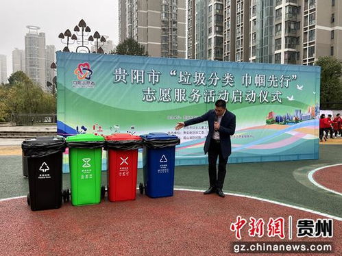 貴陽(yáng)市 垃圾分類(lèi) 巾幗先行 志愿服務(wù)活動(dòng)啟動(dòng)